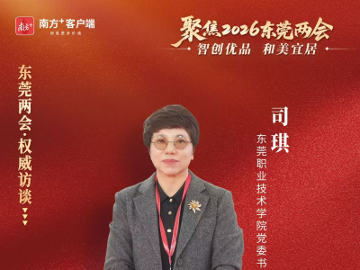 司琪：聚力升本攻坚、育智创优才，服务东莞高质量发展｜东莞两会·权威访谈