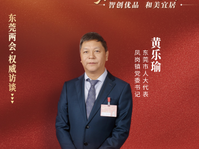 黄乐瑜：扛起“龙凤新片区”使命，推动莞深融合新跃升｜东莞两会·权威访谈