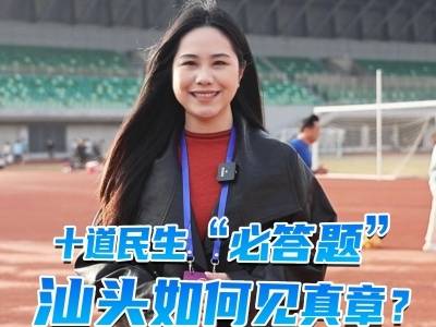 十道民生“必答题”，汕头如何见真章？｜鮀城视评