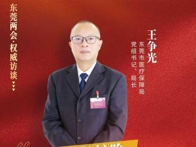 王争光：让长护险惠及千家万户｜东莞两会·权威访谈