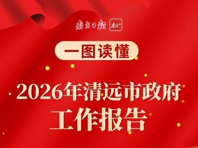 一图读懂｜2026年清远市政府工作报告