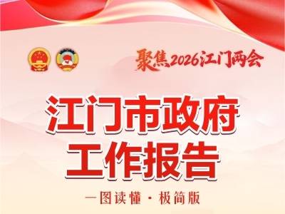 速读！2026江门市政府工作报告极简版来了