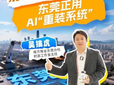 别聊“世界工厂”了！东莞正用AI“重装系统”｜南方莞评·两会特辑