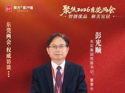 彭光顺：践行“三大角色”，全力助推“智创优品、和美宜居”现代化新东莞建设｜东莞两会·权威访谈