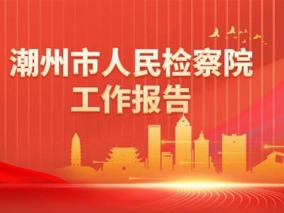 有力度有温度！潮州检察2025年履职成绩单出炉丨聚焦2026潮州两会