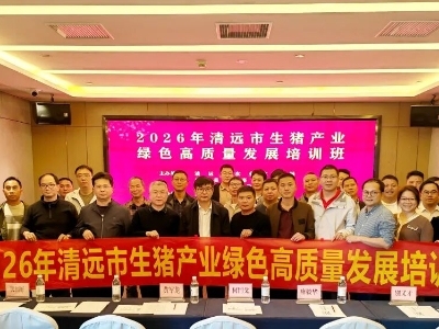广东省农业科学院清远分院举办生猪产业绿色高质量发展培训班