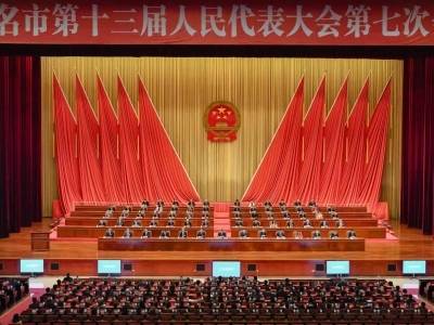 茂名市十三届人大七次会议闭幕，确定今年十件民生实事