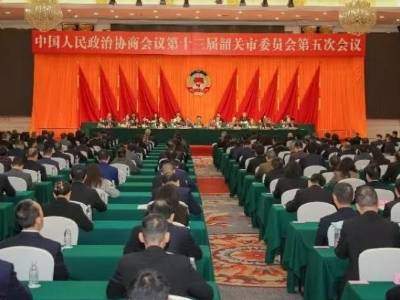 政协第十三届韶关市委员会第五次会议闭幕