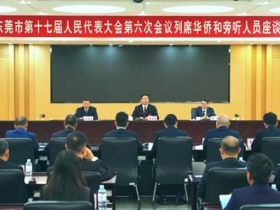 东莞市十七届人大六次会议列席华侨和旁听人员座谈会举行