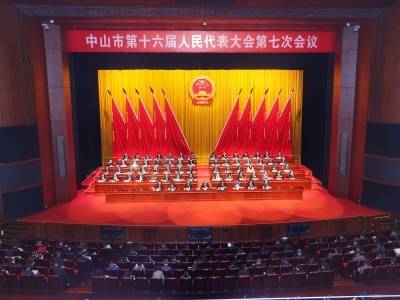 中山市十六届人大七次会议闭幕｜中山两会