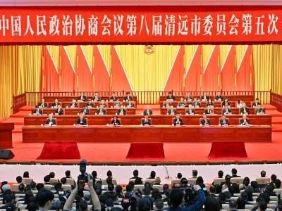 快讯｜清远市政协八届五次会议开幕