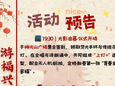 报名开启！兴宁诚邀百名返乡学子共赴新春光影之约