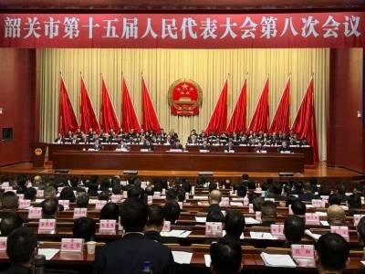 韶关市十五届人大八次会议开幕：2025年地区生产总值增长3.6%