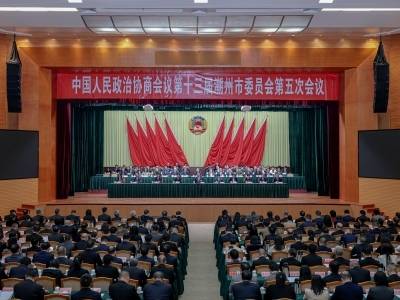 潮州市政协十三届五次会议闭幕