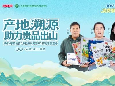 视频 | 助力贵品出山，媒体+粤黔协作“乡村振兴购物车”产地湖源直播赋能