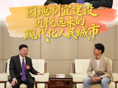 开新局谋发展①|冼奕辉：因地制宜建设近悦远来的现代化人民城市