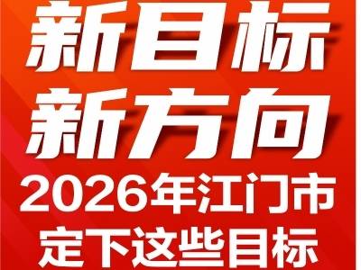 一图读懂2026年江门经济社会发展目标｜江门两会