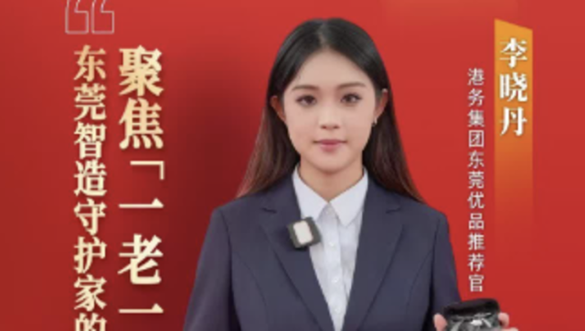 港务集团：聚焦“一老一小”，东莞智造守护家的朝夕美好｜广货行天下·东莞推荐官