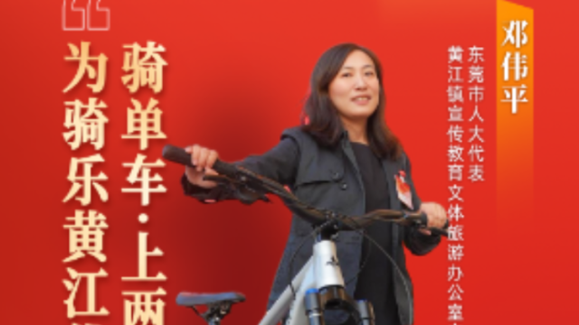 黄江邓伟平：自行车上两会，为骑乐黄江代言｜广货行天下·东莞推荐官