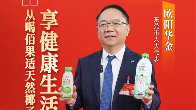 南城欧阳华金：享健康生活，从喝佰果适天然椰子水开始｜广货天下行·东莞推荐官