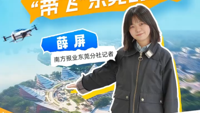 升级版“创新引擎”发力！松山湖带飞东莞创新加速度｜南方视评