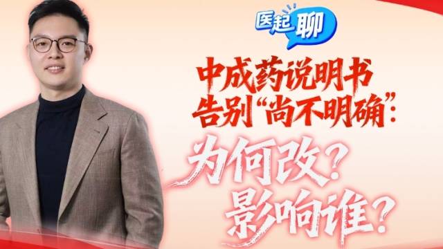 中成药说明书告别 “尚不明确”：为何改？影响谁？| 医起聊