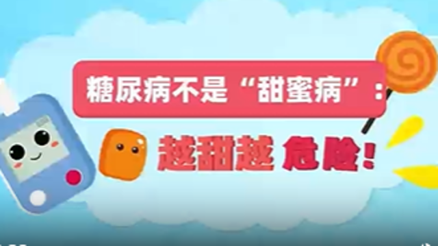 糖尿病不是“甜蜜病”越甜越危险！|医视频