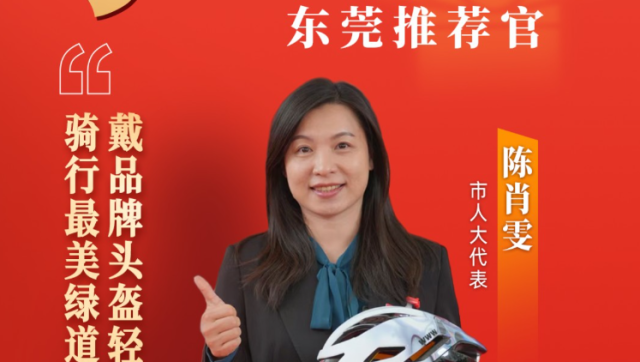 沙田陈肖雯：戴品牌头盔轻装上阵享每一程，骑行最美绿道赏落日品咖啡｜广货行天下·东莞推荐官