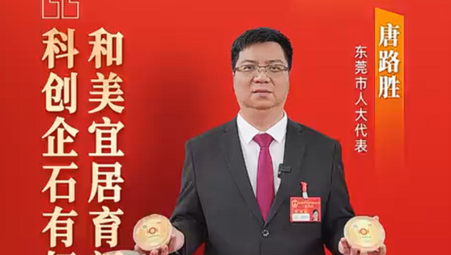 企石唐路胜：和美宜居育新城，科创企石有好物｜广货行天下·东莞推荐官