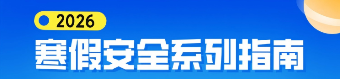 2026寒假安全系列指南