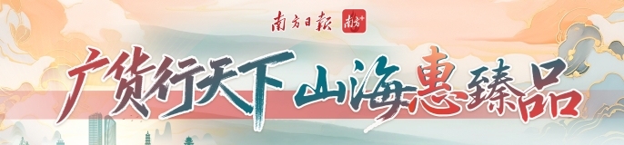 广货行天下·山海惠臻品