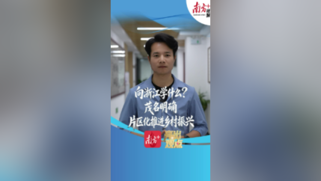 向浙江学什么？茂名明确片区化推进乡村振兴|亮出观点