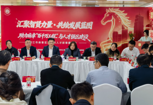 “汇聚智贤力量·共绘发展蓝图——助力麻章‘百千万工程’与人才强区建设”高层次人才新春交流座谈会现场。