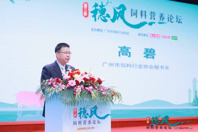 2023年，时任广州市饲料行业协会秘书长（现任监事长）、天科生物副董事长高碧在南京主持第三届穗风营养论坛。