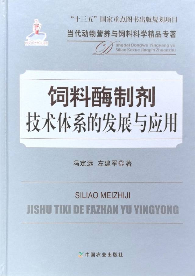 2019年，冯定远教授与左建军教授发表著作《饲料酶制剂技术体系的发展与应用》。