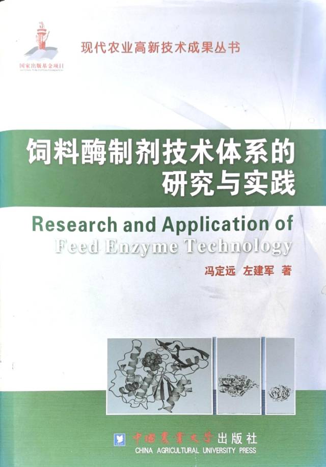 2012年，冯定远教授与左建军教授发表著作《饲料酶制剂技术体系的研究与实践》。