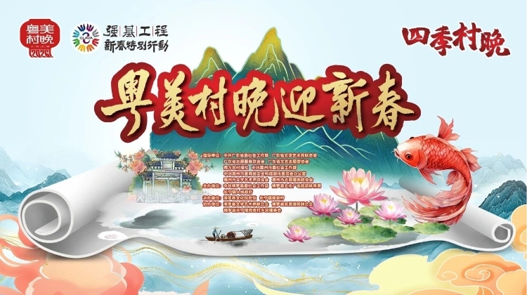定档2月8日！博罗县周袁村“粤美村晚”嗨翻新春