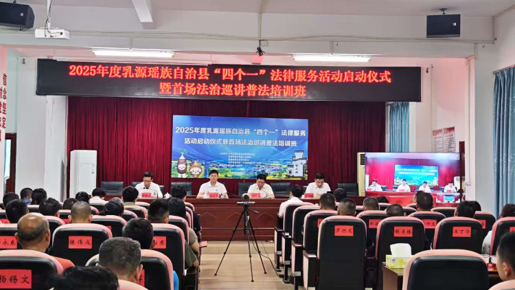 法治赋能瑶乡振兴，乳源深入推进“百千万工程”