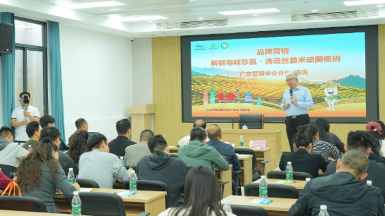 “营销就是产品与故事相连！”清远丝苗米区域公用品牌宣传推广培训班（第二期）圆满举办