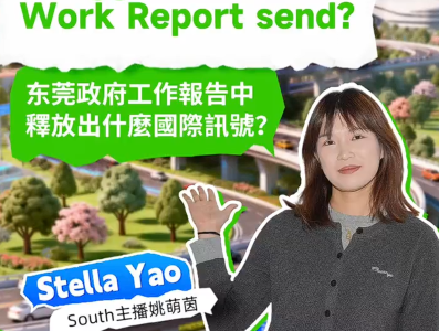 2026东莞两会：政府工作报告释放出什么国际信号？｜DG CityBeat