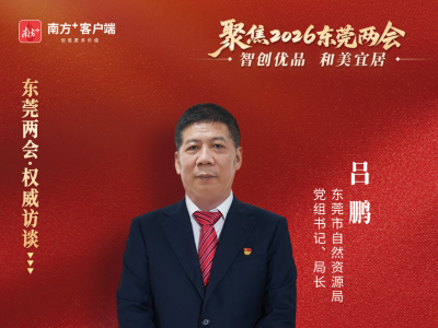 吕鹏：树立减量发展理念，深耕全域土地整治｜东莞两会·权威访谈