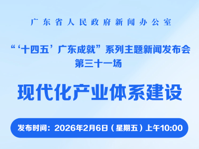 “十四五”广东成就：现代化产业体系建设新闻发布会