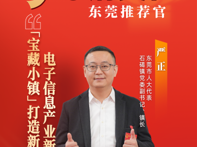 严正：“宝藏小镇”打造新一代电子信息产业新生态｜广货行天下·东莞推荐官