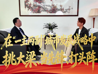 开新局谋发展⑤|李龙飞：全力以赴在“一主两副”城市发展战略中挑大梁、当先锋、打头阵