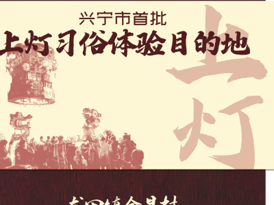 官方推荐！首批“兴宁上灯”习俗体验目的地揭晓
