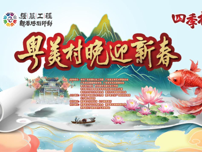 邀您共赴新春之约！博罗县长宁镇周袁村“村晚”全民乐翻天