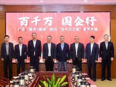 百千万，国企行！广东“媒体+国资”助力“百千万工程”宣传共建活动启动