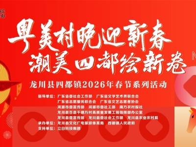 品客韵，迎新春！龙川县四都镇“粤美村晚”热闹开场