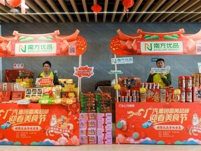 广货行天下！南方优品携广货亮相广汽集团迎春美食节，开启专属“一站式”暖心年购