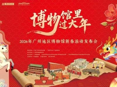博物馆里过大年！带你寻广府年味